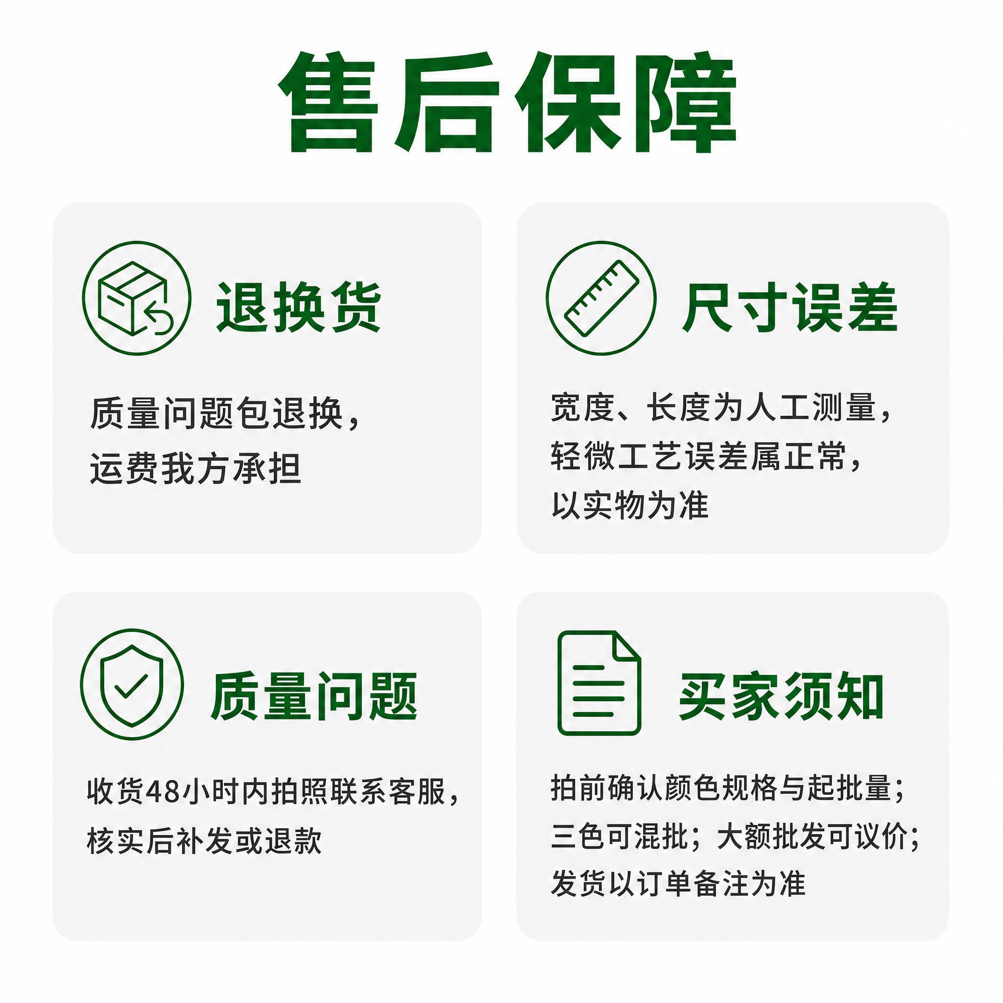 [商品] 本页为售后保障信息图，无需产品主体图，使用简洁单色线… - 图片创意预览