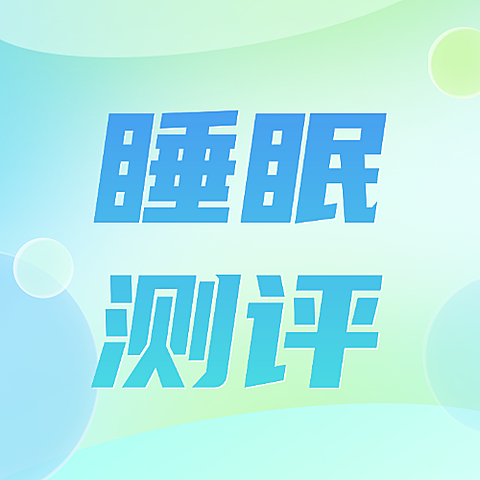 睡眠测评大字标题现代风微信公众号次图