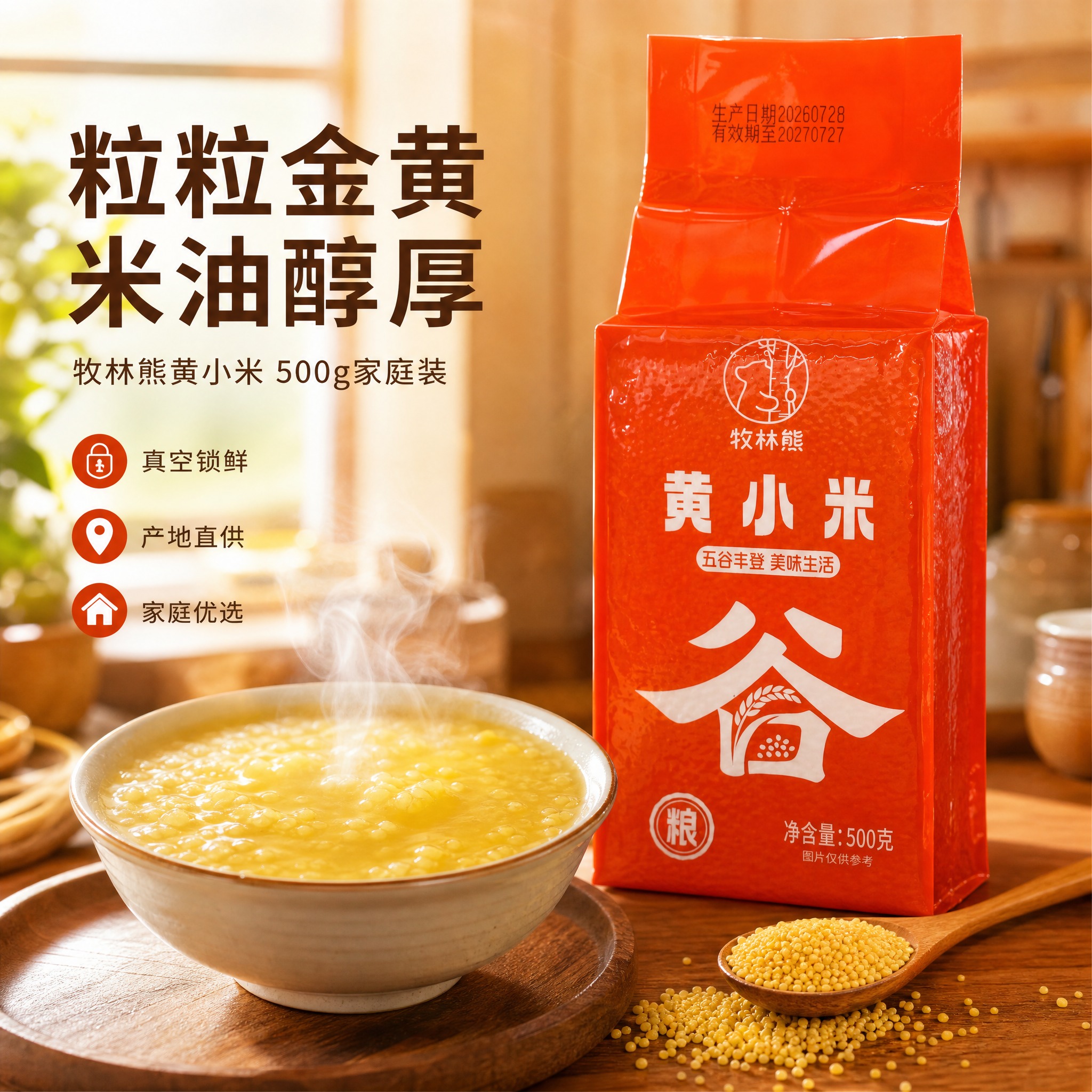 电商主图首图 牧林熊黄小米 家庭餐桌场景 食欲感。橙红色真空包… - 图片创意预览