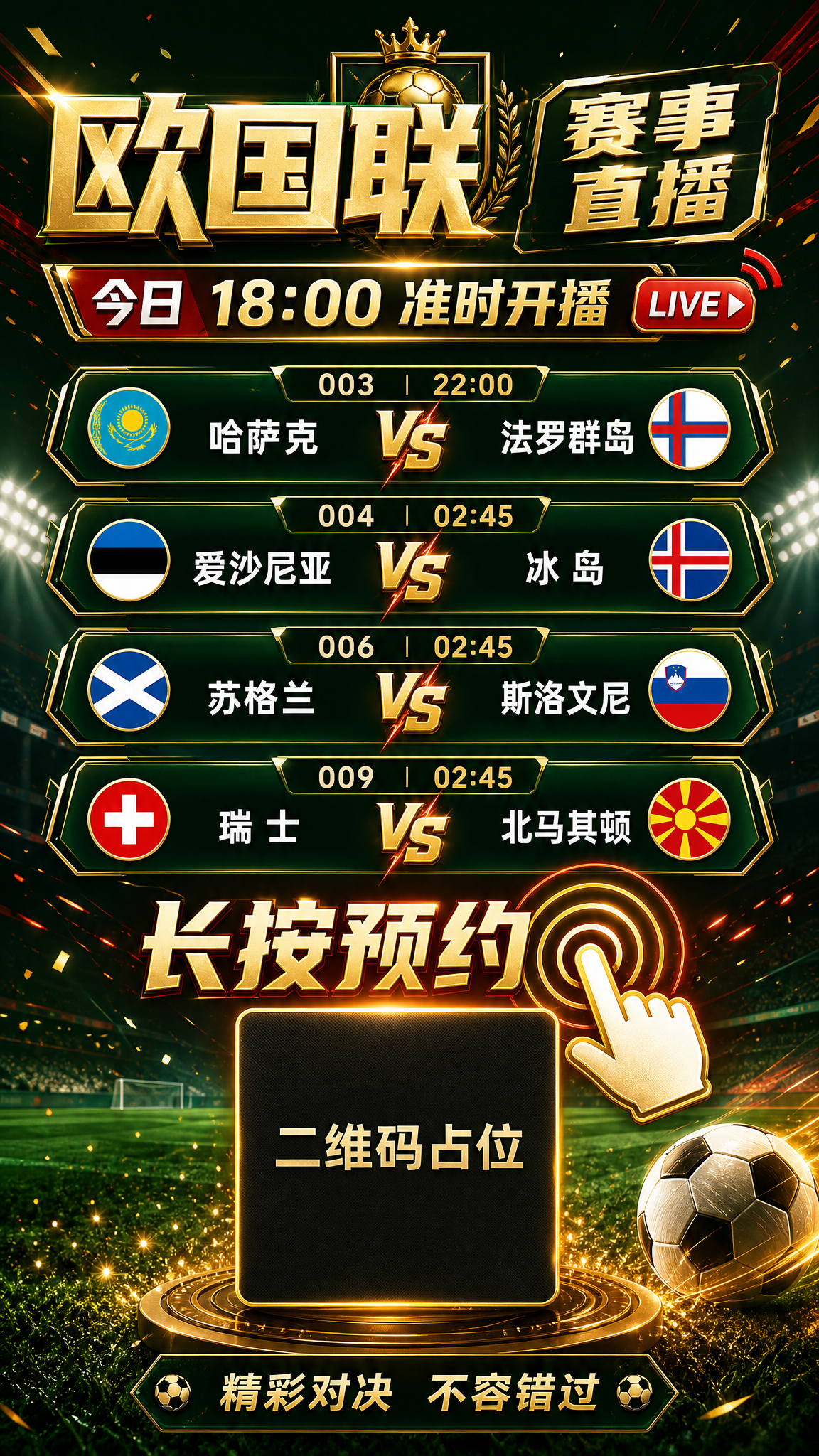体育竞技风格欧国联赛事直播预告海报，竖版9:16，深墨绿色渐变… - 图片创意预览