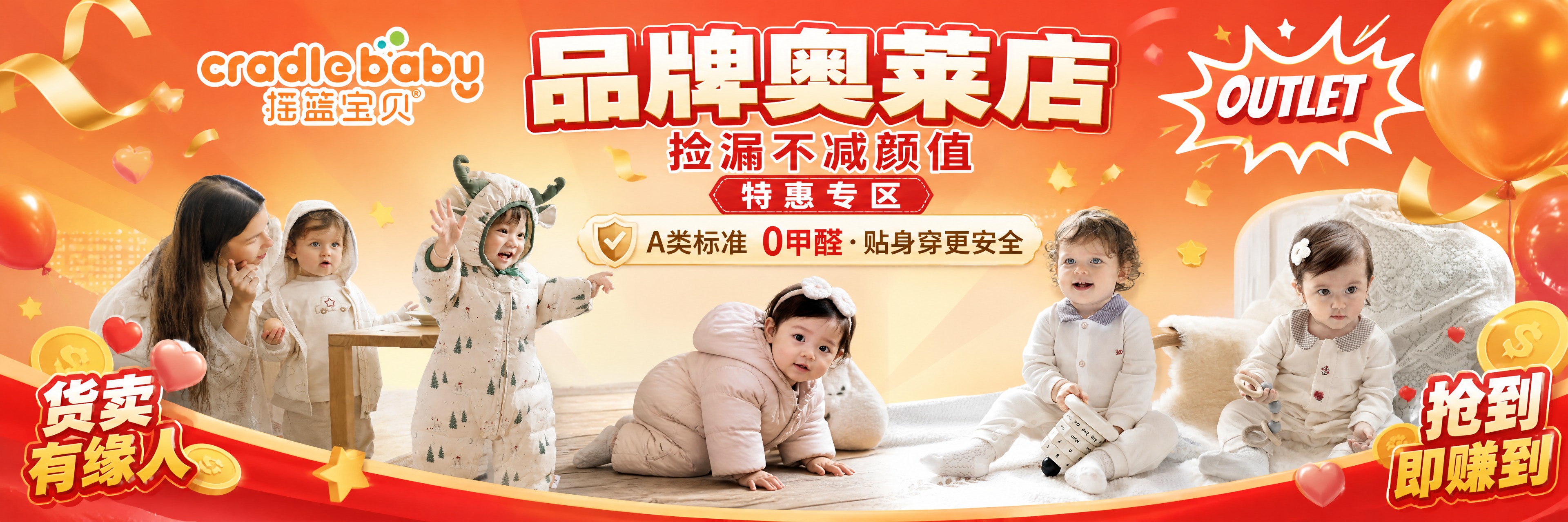 摇篮宝贝品牌奥莱店促销海报，超宽横版构图，宽高比例9852:3… - 图片创意预览