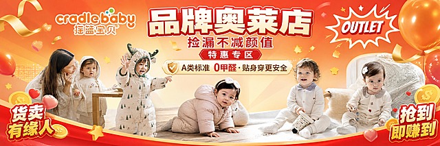 摇篮宝贝品牌奥莱店促销海报，超宽横版构图，宽高比例9852:3300。顶部左侧有【图4】中的"cradle baby 摇篮宝贝"品牌LOGO，LOGO清晰完整。LOGO右侧有大标题"品牌奥莱店"，字体粗大醒目。下方有副标题"捡漏不减颜值"，再下方有"特惠专区"红色标签。画面主体横向展示五张产品模特图：最左侧是【图1】中的母亲与幼儿温馨互动场景；左二是【图5】中的穿驯鹿造型帽子连体羽绒服的幼儿站立招手；中间是【图6】中的穿浅粉色连体羽绒服的幼儿趴地回头；右二是【图2】中的穿白色格纹领连体衣的幼儿坐地毯；最右侧是【图3】中的穿米白彼得潘领连体衣的女婴坐木椅。所有人物形象、服装颜色、款式、细节与原图保持一致。人物排列在画面中下方，人物上方有促销标语"A类标准 0甲醛·贴身穿更安全"，配有安全盾牌图标；画面左右两侧或底部有"货卖有缘人"和"抢到即赚到"卖点文字，配有爱心和金币图标。背景为温暖喜庆的橙红色渐变，搭配彩带、气球、爆炸贴、小星星等奥莱促销装饰元素。版式大气连贯，层次分明，文字清晰可读，文字不遮挡人物主体和服装细节。整体风格热闹喜庆、超值促销感，母婴童装品牌奥莱风格，写实商业摄影质感，超高清画质。画面中所有文字必须精确渲染，不得错位、遗漏或编造。画面中所有数字必须精确渲染，不得错位、遗漏或编造。画面中所有信息区域必须填充完整合理的内容，不得出现空白框或占位区域。
