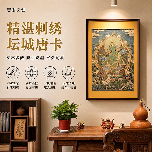 [主图-3] 刺绣唐卡挂画 精湛刺绣坛城唐卡 书房场景悬挂展示与工艺卖点
[统一基调] 新中式禅意风格，米杏色墙面+深木色家具为主色调，自然光柔和，标题字为深金色粗体衬线字，辅助文字为深棕色细黑体，图标为深棕色线描，整体温馨雅致、自然真实
[画面] 画面右侧墙上悬挂一幅竖版刺绣绿度母唐卡挂画，深棕色实木画框，金色卡纸内衬，挂画居中悬挂在米杏色墙面上，墙面上方有一盏射灯打出圆形光晕照在唐卡上。挂画下方是一张深棕色实木书桌，桌上摆放：一盆绿叶绿植（红色花盆）、一个小貔貅摆件、一尊弥勒佛小摆件、一个大葫芦摆件。书桌左侧是一个深棕色实木多宝格书架，上面放着陶罐和书籍。画面左侧为文字区域。整体是新中式书房场景，温馨雅致。
[光影质感] 自然光+射灯结合，顶部射灯在唐卡上形成圆形暖光晕，窗边自然光从左侧射入，形成柔和阴影，整体光线温暖柔和，居家真实感强，材质质感清晰
[配色] 米杏色墙面+深木色家具+金色画框卡纸+绿植点缀，整体暖色调，温馨雅致
[文字版式] 左上角品牌名"善财文创"深棕色小字。下方大标题两行：第一行"精湛刺绣"，第二行"坛城唐卡"，深金色粗体大字。再下方副标题"实木装裱 防尘防潮 经久耐看"深棕色小字。再往下四个圆形线描图标横向排列：刺绣工艺 针法细腻、实木画框 稳固耐用、有机玻璃 透光清晰、无酸卡纸 耐久不褪色。文字整体左对齐，放在左侧负空间，不遮挡主体挂画。
[输出要求] 1:1正方形，2048x2048，文字清晰可读，产品清晰完整，场景自然真实，禁止变形、错字、模糊、杂乱、水印、平台Logo