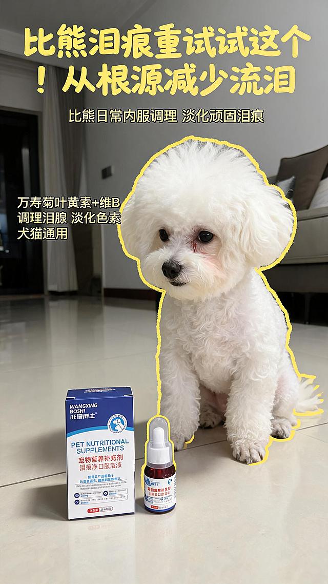 「图片1」  属于产品图片，参考         「图片1」                         这种图片，痛点：宠物天生泪腺发达、短鼻犬猫（比熊、泰迪、英短、加菲等）频繁流泪，眼角形成深色顽固泪痕，颜值大打折扣
卖点：添加天然万寿菊叶黄素+全族B族维生素，内服调理泪腺代谢，从根源减少异常流泪，淡化色素沉淀
使用场景：扁脸、短鼻腔高发泪痕品种日常长期内服调理，每天定量喂食，持续改善流泪和眼角黑褐色泪痕
，制作10张适合小红书的封面图片，还要和不同猫狗独影作为合影。尺寸：9:16