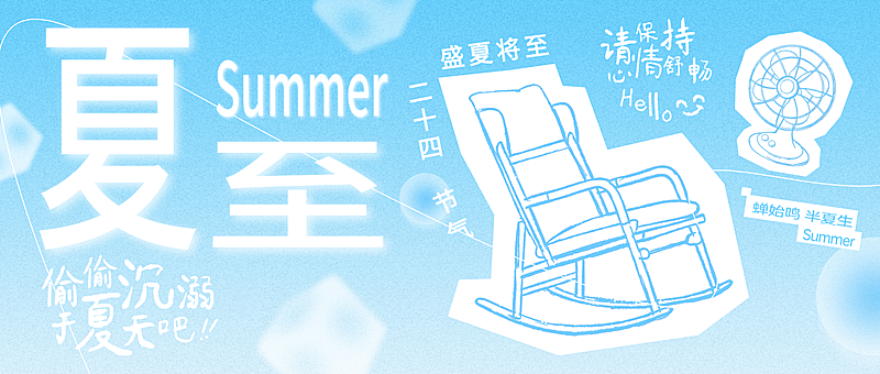 夏至节气祝福问候蓝色弥散风趣味插画公众号首图