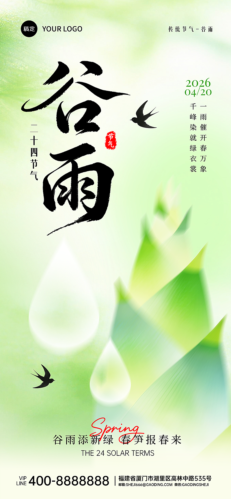 谷雨节气祝福绿色清新谷雨时全屏竖版海报