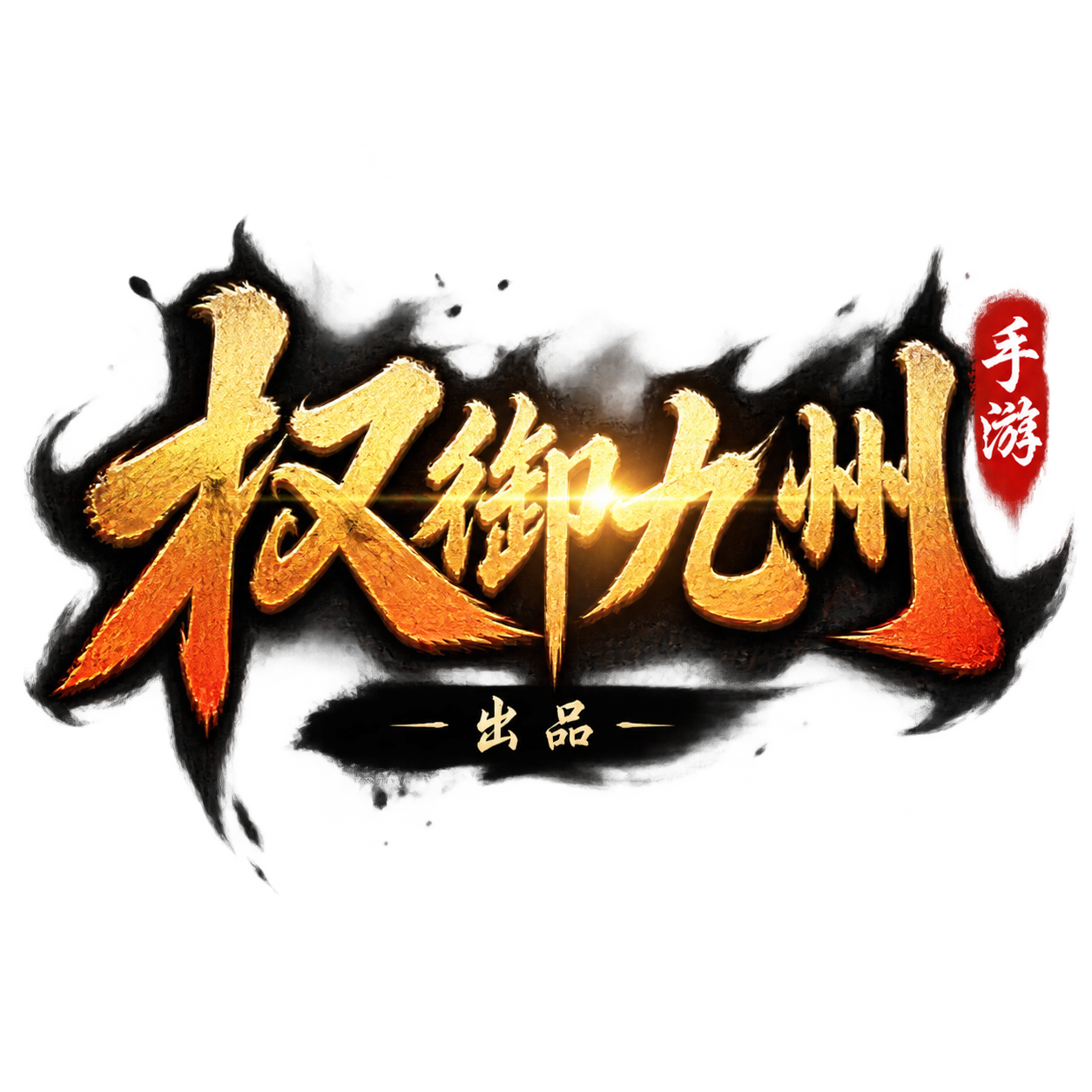 游戏logo设计，标题文字为“权御九州”，霸气毛笔书法字体，鎏… - 图片创意预览