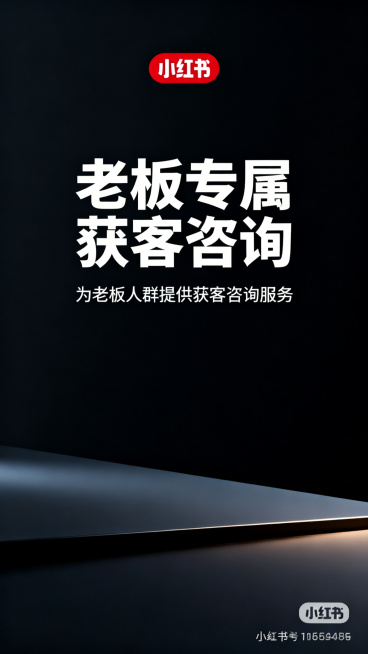 小红书商品首图，为老板人群提供获客咨询服务，高端商务风格，深色简约背景，搭配醒目标题文字"老板专属获客咨询"，整体构图简洁高级，适合作为小红书封面预览效果
