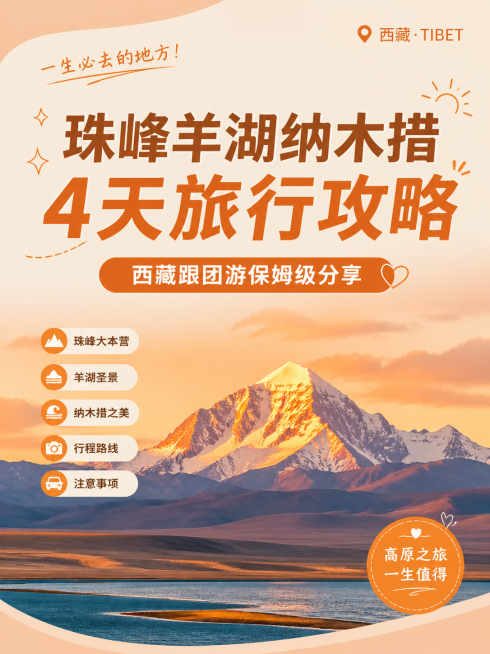 小红书封面，标题为"珠峰羊湖纳木措4天旅行攻略"，副标题为"西藏跟团游保姆级分享"，暖橙色简约设计，搭配珠峰远景，干净美观适合手机展示，比例3:4预览效果