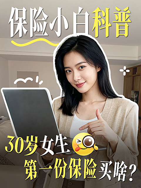 个人女生投资理财保险科普人像视频封面小红书封面