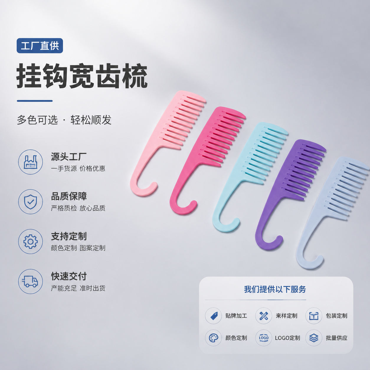 电商主图首图，展示多色挂钩宽齿梳产品，背景为浅灰渐变的简洁工业… - 图片创意预览