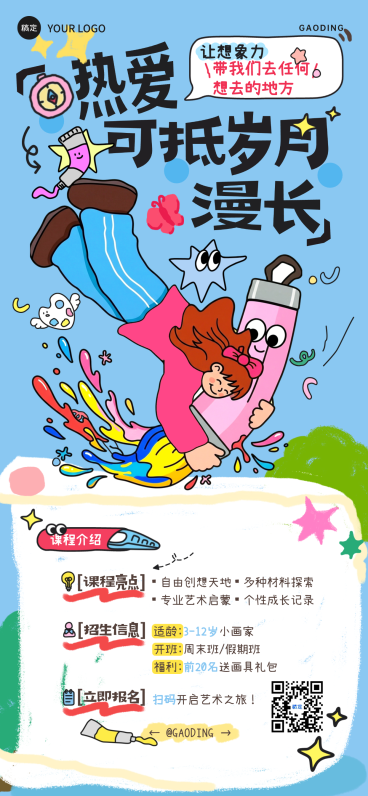 热爱可抵岁月漫长插画风涂鸦兴趣班教育培训美术艺术启蒙海报预览效果
