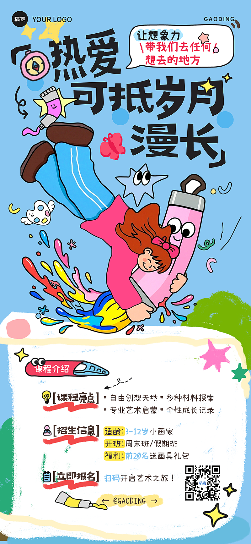 热爱可抵岁月漫长插画风涂鸦兴趣班教育培训美术艺术启蒙海报