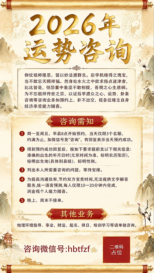 参考图中的卷轴国风海报版式，重新生成一张更明亮的版本。整体风格为国风玄学，明亮典雅，米黄色宣纸底色搭配金色和朱红色装饰，整体色调明亮通透，不要暗沉。画面顶部是卷轴轴头，主标题"2026年运势咨询"为金色大字书法体，醒目大气。主标题下方引言区域完整呈现原文："仰仗祖师隆恩，留以妙法渡群生。后学机缘得之瑰宝，当不敢忘天赐祥福。然身处水火之中欲求指点迷津者，比比皆是，但恐囊中羞涩不敢相提，吾观之心生慈悯。为不忘祖师传世之宗，以证后学渡众之心，运势、卦象咨询等咨询业务如预约上，卦不出空，视各位缘主自身经济承受能力随喜。" 引言下方是"咨询需知"标题栏，朱红底金字，然后分5条完整列出原文：1.周一至周五，早晨8点开始预约，当天仅限3个名额，约满为止，加微信号发"咨询"，有回复表示当天预约成功。2.得到预约成功回复后，按如下要求提前发以下相关信息:准确的出生的年月日时(北京时间为准，标明农历阳历)，标明出生地(具体到县级)、标明性别。3.列出本人所需要咨询的问题，等待安排。4.为提高沟通效率,节约双方宝贵时间,无法提供文字解答服务,统一语音预测,每人仅限10一20分钟内完成，润金视个人能力随喜。5.晚上、周末不接单。再下方是"其他业务"标题栏，内容为：地理环境指导、事业、财运、起名、择日、培训学习等请单独咨询。画面最底部是醒目的联系方式："咨询微信号:hbtfzf"，旁边有一个纯色方块二维码占位符，方块中央标注"二维码占位"文字。背景有淡淡的祥云、山水和太极纹样装饰，整体明亮温暖，版式精美，所有文字完整清晰，不得省略任何内容。画面中所有数字必须精确渲染，不得错位、遗漏或编造。画面中所有二维码区域使用纯色方块占位符呈现，方块中央标注"二维码占位"文字，严禁生成任何可识别的二维码图案。画面中所有信息区域必须填充完整合理的内容，不得出现空白框或待填写区域。