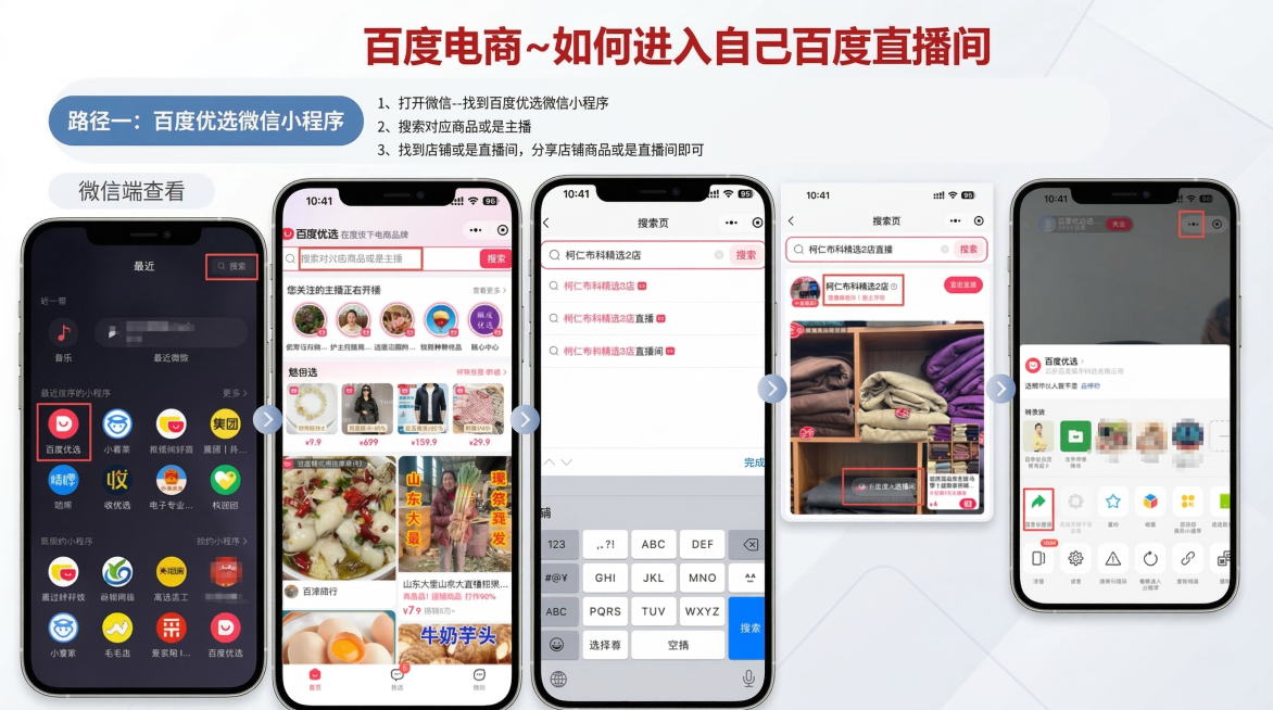 保留原图所有文字和步骤截图，重新设计排版，修改字体和整体背景，让整体更美观吸引点击。大标题是"百度电商~如何进入自己百度直播间"，左侧路径步骤和右侧多组手机操作截图，全部内容保留，布局16:9，清晰干预览效果