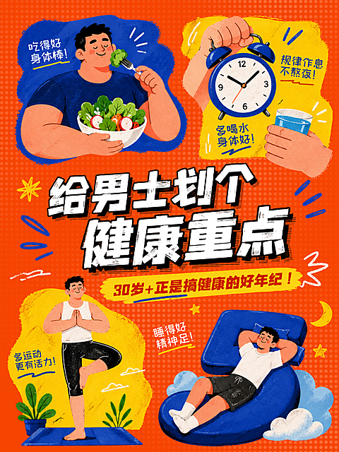 男士健康宣传小红书漫画插画封面