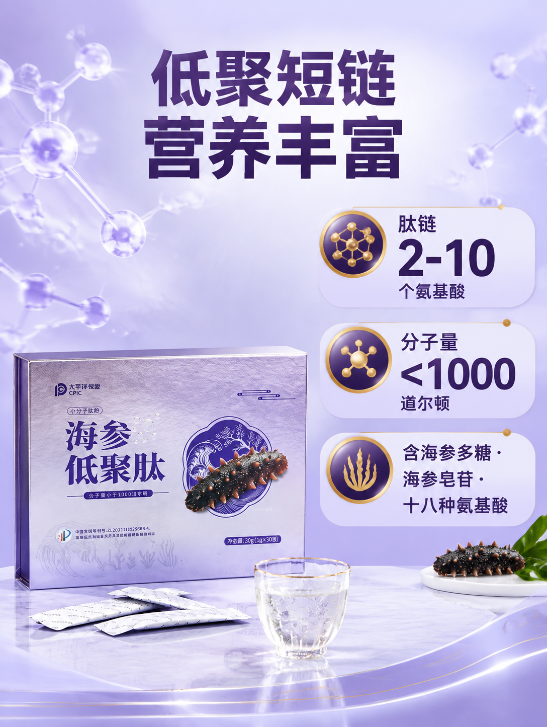 [商品] 使用【图2】海参低聚肽礼盒正面图；保留银紫色礼盒包装… - 图片创意预览