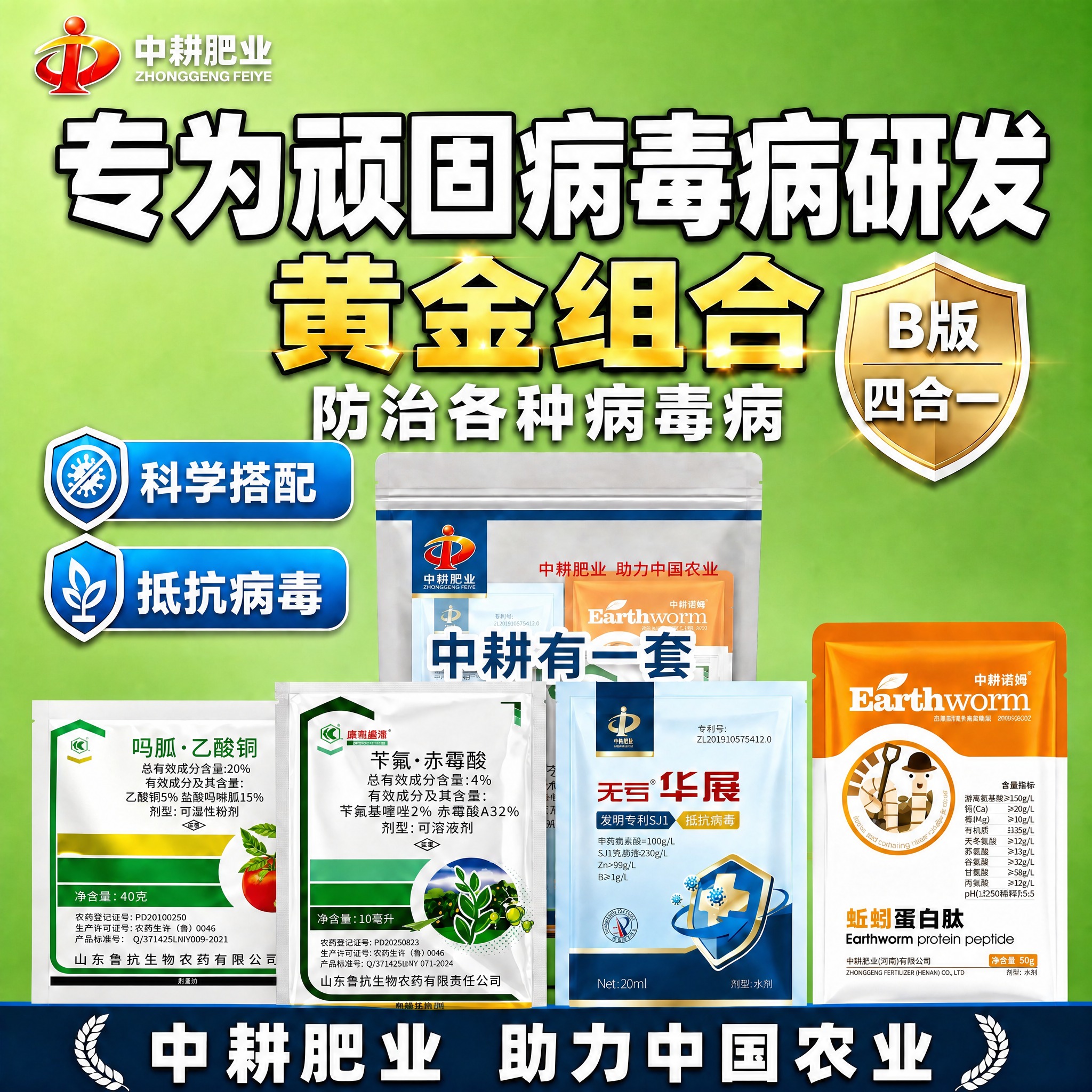 [单张主图] 中耕肥业病毒病黄金组合套装电商主图，1:1正方形… - 图片创意预览