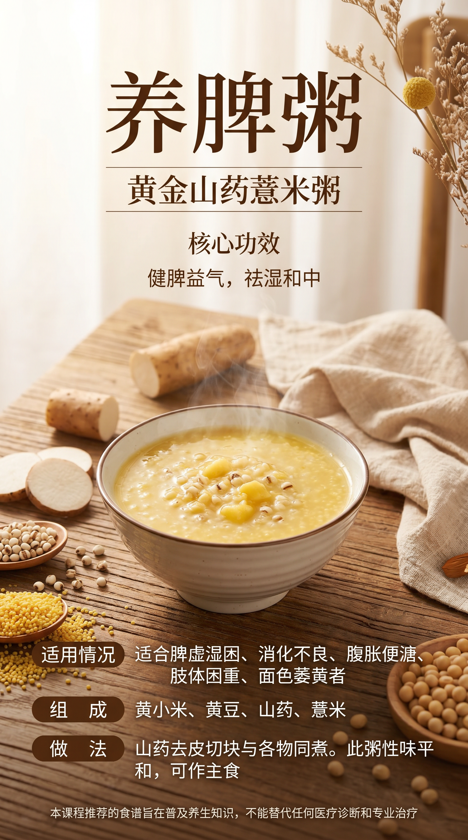 制作养脾粥食谱宣传图，展示黄金山药薏米粥成品，暖黄色清新自然风… - 图片创意预览