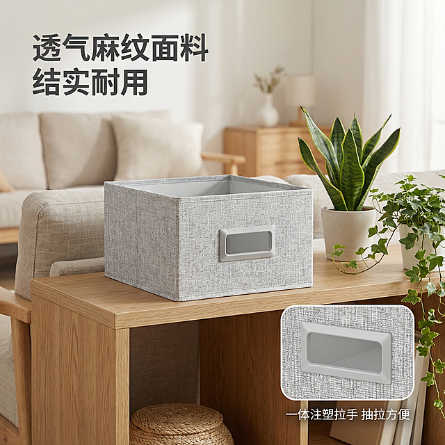 [主图 2] 方形布艺收纳箱细节展示图
[氛围风格] 简约高级家居风格，温馨自然，干净整洁
[画面元素] 商业摄影质感、光线柔和通透、产品清晰真实、画面干净高级。保持原产品的浅灰色麻纹布艺方形收纳箱外观不变，将收纳箱放置在现代简约客厅的搁板上，旁边放置少量绿植点缀，虚化背景突出产品本身，清晰展示产品整体轮廓和拉手细节。
[配色色系] 主色调：浅灰布艺、原木暖棕；辅助色：绿植浅绿
[视角构图] 正面平视，浅景深，产品居中
[文字版式] 顶部左对齐标题“透气麻纹面料 结实耐用”大字体深灰；右下角圆角画中画放大展示拉手提手细节，画中画内标注“一体注塑拉手 抽拉方便”小字说明。
[比例分辨率] 1:1比例，2k分辨率；文字清晰可辨，超高清。
[负向提示词]变形，水印，文字错乱，产品图模糊，背景杂乱