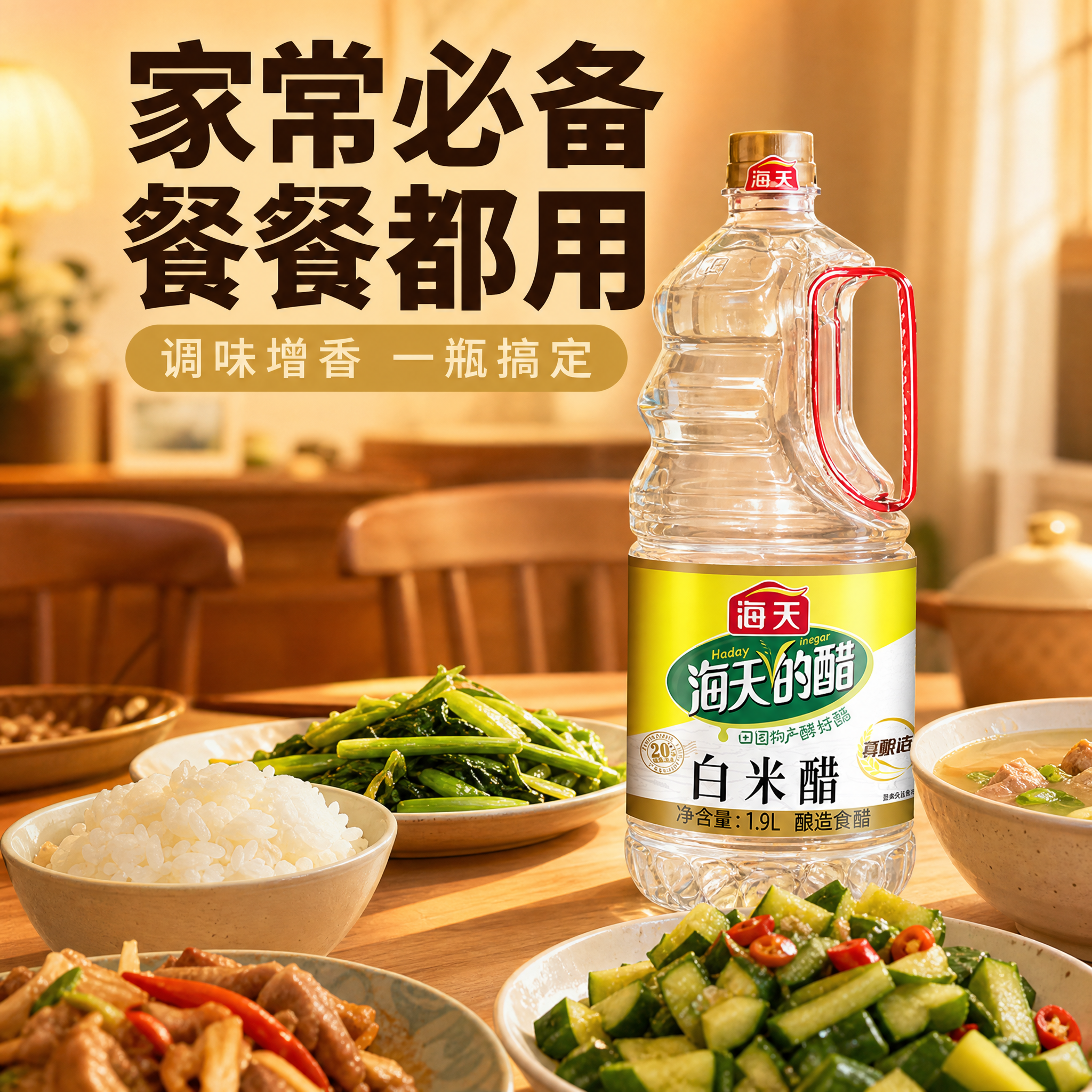 [主图-9] 日常餐桌场景 家常必备 每餐都用。[统一基调]… - 图片创意预览