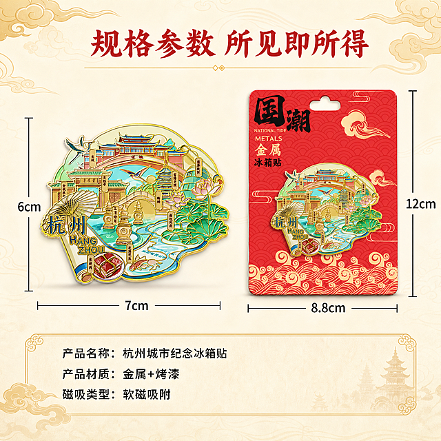 [主图-5] 尺寸规格与包装展示，主题为产品尺寸参数与包装清单，帮助用户了解产品大小与包装内容。
[统一基调] 国潮国风视觉，背景主色为浅米白配淡金色祥云纹理，标题字色为朱红色，辅助字色为深墨色，强调色为烫金色；字体为大气书法宋体与简洁黑体搭配，卡片用金边圆角样式，整体精致典雅有文旅纪念质感。
[画面] 画面左侧展示杭州金属冰箱贴产品正面，右侧展示红色国潮包装卡，两者并排摆放，比例与原图一致：产品尺寸7x6cm，包装尺寸8.8x12cm。产品旁边有尺寸标注线，横向标注宽度7cm，纵向标注高度6cm，标注线清晰，数字醒目。包装旁边也标注包装尺寸8.8x12cm。产品与包装下方有柔和投影，呈平放展示效果。画面下方留出空间放规格文字。
[光影质感] 商业产品摄影质感，均匀柔光，产品与包装平放展示，底部有自然接触阴影，金属边框有高光，包装色彩饱满，整体清晰平整。
[配色] 背景浅米白配淡金祥云纹，产品保持原图金、蓝、绿、粉配色，包装红色配金色图案，标注线与数字为深墨色，强调处烫金。
[文字版式] 画面顶部主标题：规格参数 所见即所得，字体为书法宋体朱红色，字号大，居中放置。产品与包装的尺寸数字用大号黑体深墨色标注在尺寸线旁。画面底部有三行规格说明：产品名称 杭州城市纪念冰箱贴 产品材质 金属+烤漆 磁吸类型 软磁吸附，字体为黑体深墨色，字号适中，左对齐排列。文字均不遮挡产品主体。
[输出要求] 比例1:1，2048x2048，2K分辨率，尺寸标注清晰准确，产品与包装外观完整不变形，文字清晰可读，无错字，无水印，无平台Logo，画面干净整洁。