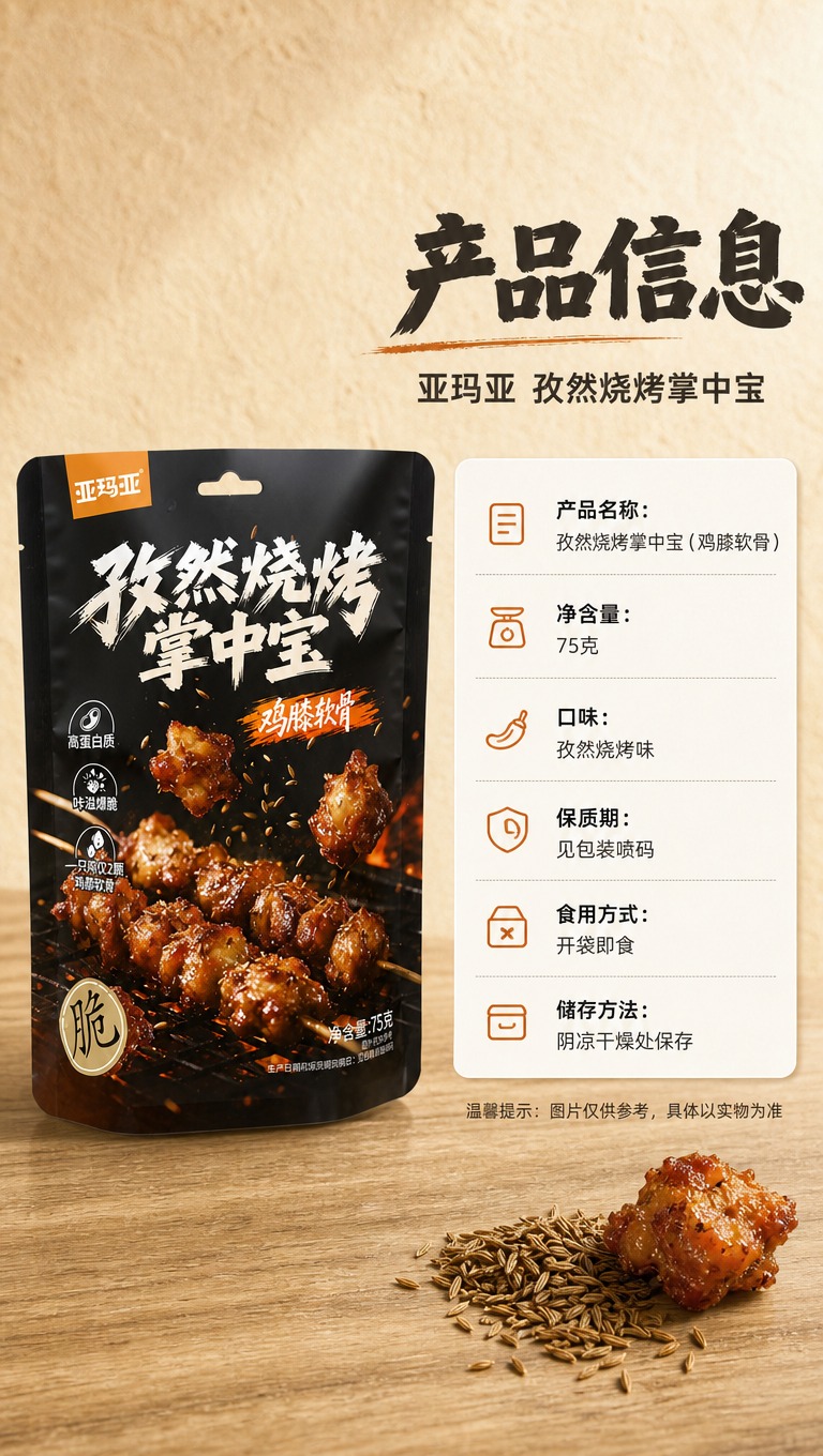 [商品] 使用【图1】亚玛亚孜然烧烤掌中宝包装袋，置于画面左侧… - 图片创意预览