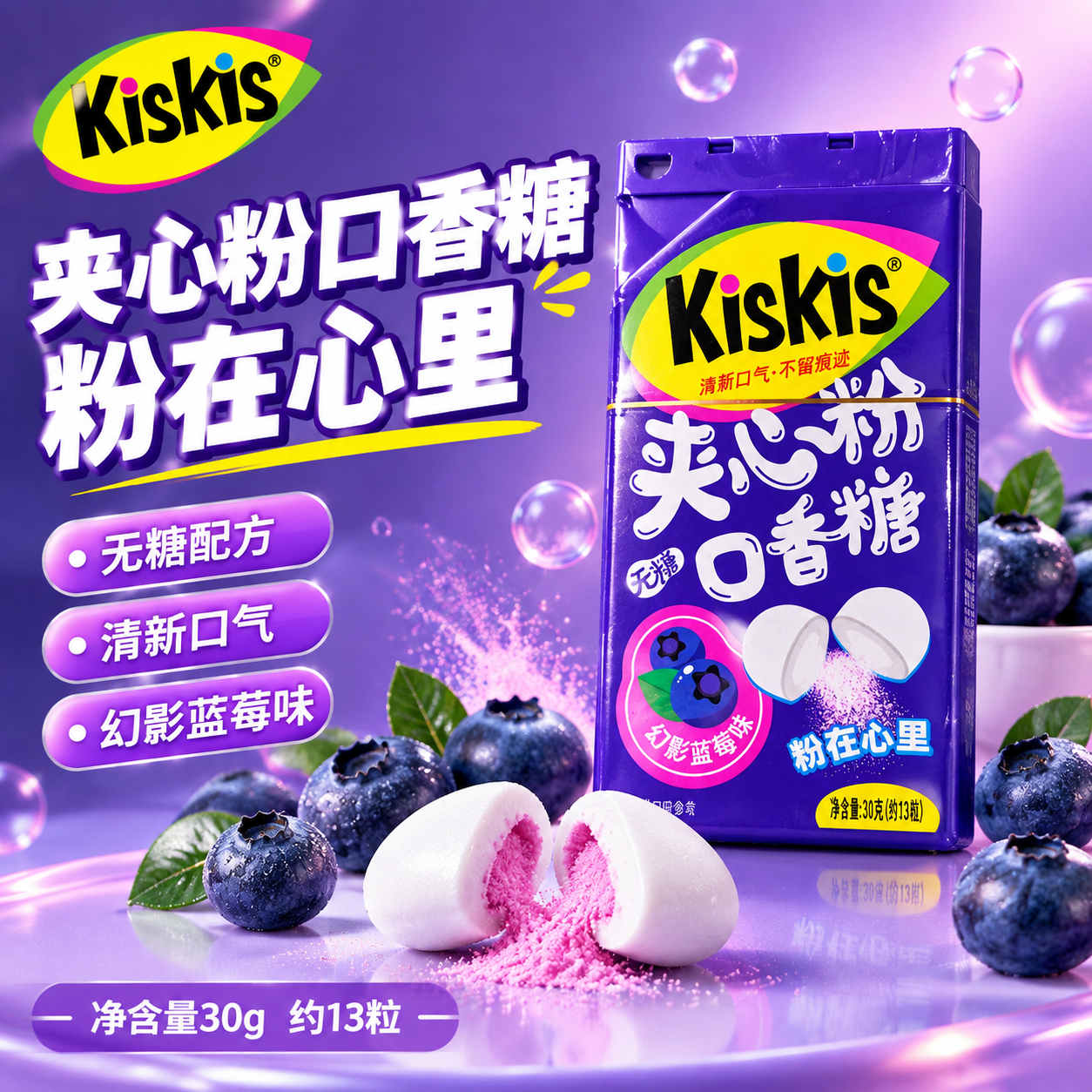 [主图-5] KisKis夹心粉口香糖幻影蓝莓味 爆款促销感单… - 图片创意预览