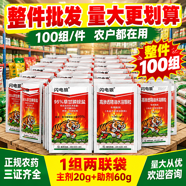 [主图-6] 规格批发 整件100组 拼多多1:1主图
[统一基调] 拼多多农资风格 大字直白 高饱和红绿色对比 主标题白色粗黑体加红底描边 辅助文案深绿或白色 强调色亮黄 整体满版高信息密度 农村田间接地气感 不做极简留白
[画面] 画面中心展示大量闪电狼两联袋产品整齐堆叠的批发场景，形成产品堆头，约10-15组两联袋整齐码放，体现整件批发的量感，每组产品外观与输入图一致。背景为农资仓库或批发店铺的货架场景，虚化处理。顶部超大主标题突出批发信息。底部有价格/批发信息通栏。
[光影质感] 商业产品堆头摄影质感 光线明亮均匀 产品堆叠整齐有层次 前后虚实分明 最前排产品清晰锐利 后排逐渐虚化 整体有批发量大的视觉冲击
[配色] 背景仓库暖黄色调 产品红色包装大面积铺开形成红色主视觉 标题黄底红字或红底黄字 底部通栏黄色 强调批发划算感
[文字版式] 顶部主标题超大粗黑体「整件批发 量大更划算」，下方副标「100组/件 农户都在用」。堆头上方悬浮红色爆炸贴样式标签「整件100组」。底部通栏黄底红字「1组两联袋 主剂20g+助剂60g」。左下角小字「正规农药 三证齐全」，右下角小字「量大从优 欢迎咨询」。
[输出要求] 1:1正方形 产品堆头气势足 批发感强 产品清晰不变形 文字清晰无错字 无水印 无平台Logo 无二维码 无联系方式 不出现绝对化违禁词