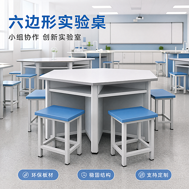[主图-1] 学校实验室六角形组合实验桌，现代教室场景展示。
[风格画质] 商业摄影，清晰真实，干净专业，光线均匀明亮，产品细节突出。保持原产品的结构、材质颜色一致，不变形。主体占比70%，画面干净无边框。
[构图文字] 产品居中展示，左上角安全区文字排版：大字"六边形实验桌"，小字"小组协作 创新实验室"，底部三个卖点标签：环保板材 稳固结构 支持定制，文字清晰不遮挡产品。
[比例] 1:1 4K分辨率，文字清晰可读。
[负面提示] 变形，水印，模糊，文字错误，背景杂乱。
