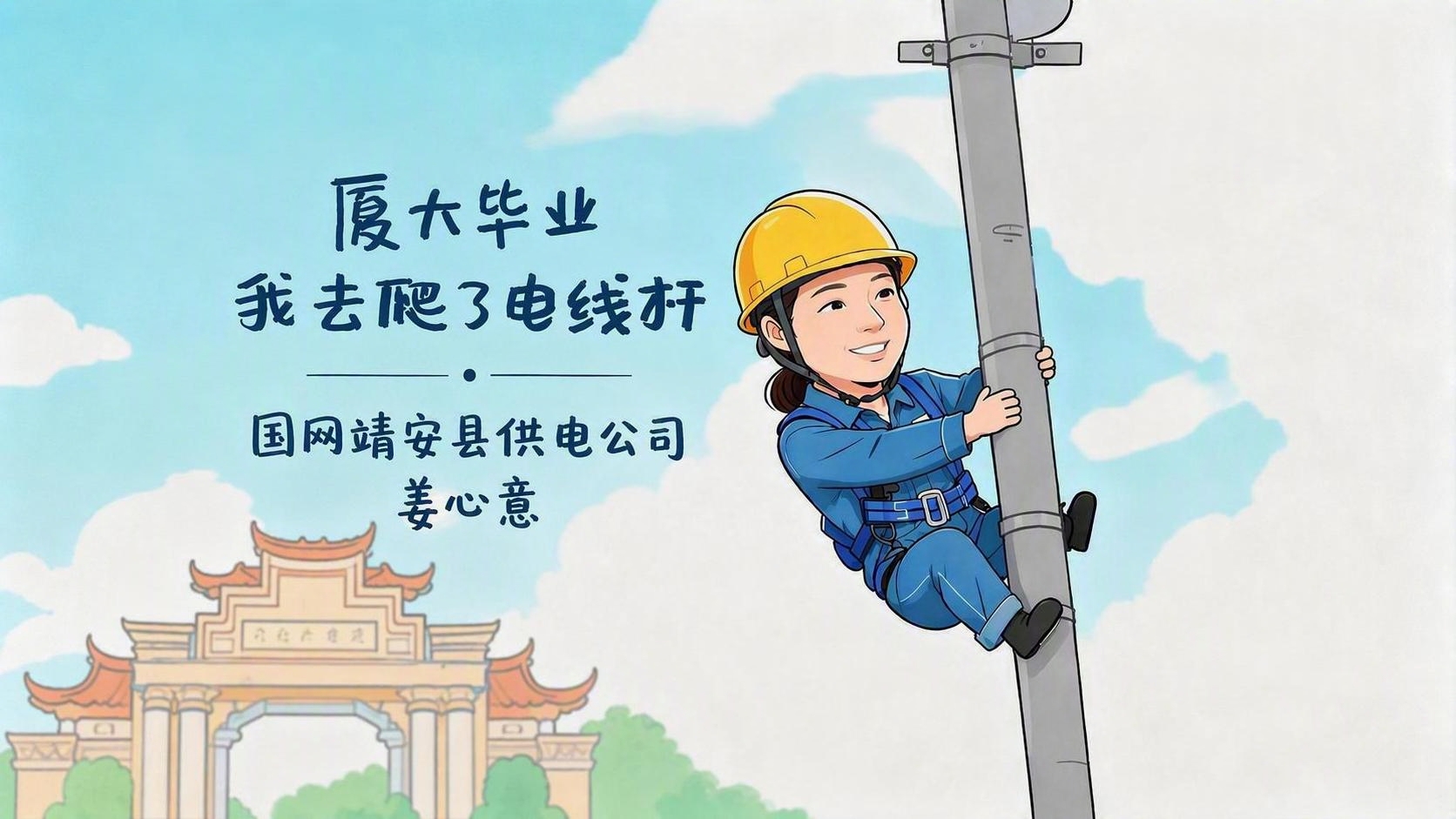 将画面中左上角的两行文字“厦大毕业 我去爬了电线杆”和底部的“… - 图片创意预览