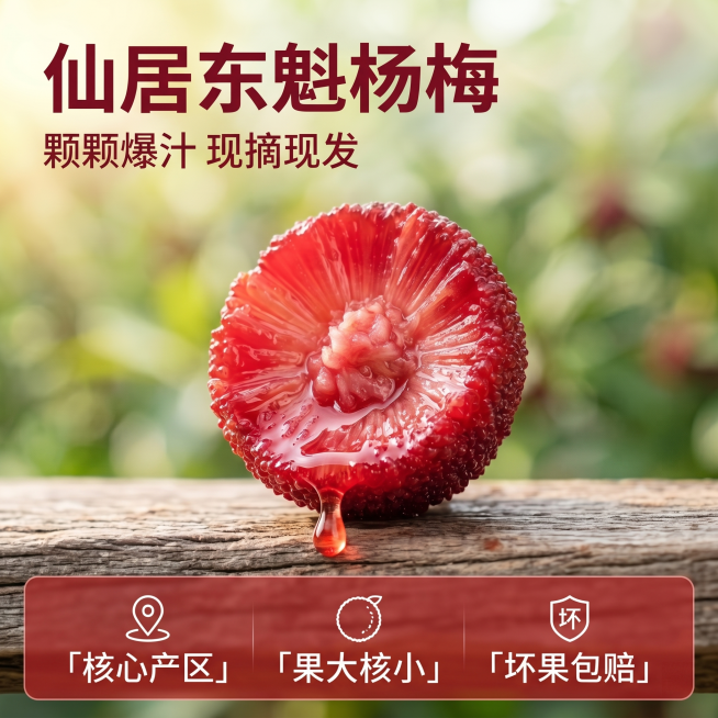 [单张主图] 修改仙居东魁杨梅图，使用图2的风格：背景改为虚化绿色果园，保留图1的剖面单杨梅和果汁滴落创意，文案调整为和图2一致的版式：顶部主文案，底部红色半透明信息栏，1:1尺寸。
[画面主体] 保预览效果