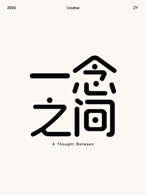 参考图片中的极简黑色圆角粗字体设计风格，重新设计“一念之间”四个汉字的广告设计字体，保留整体简约留白排版风格，黑色字体，浅色背景，下方小字标注英文"A Thought Between"预览效果