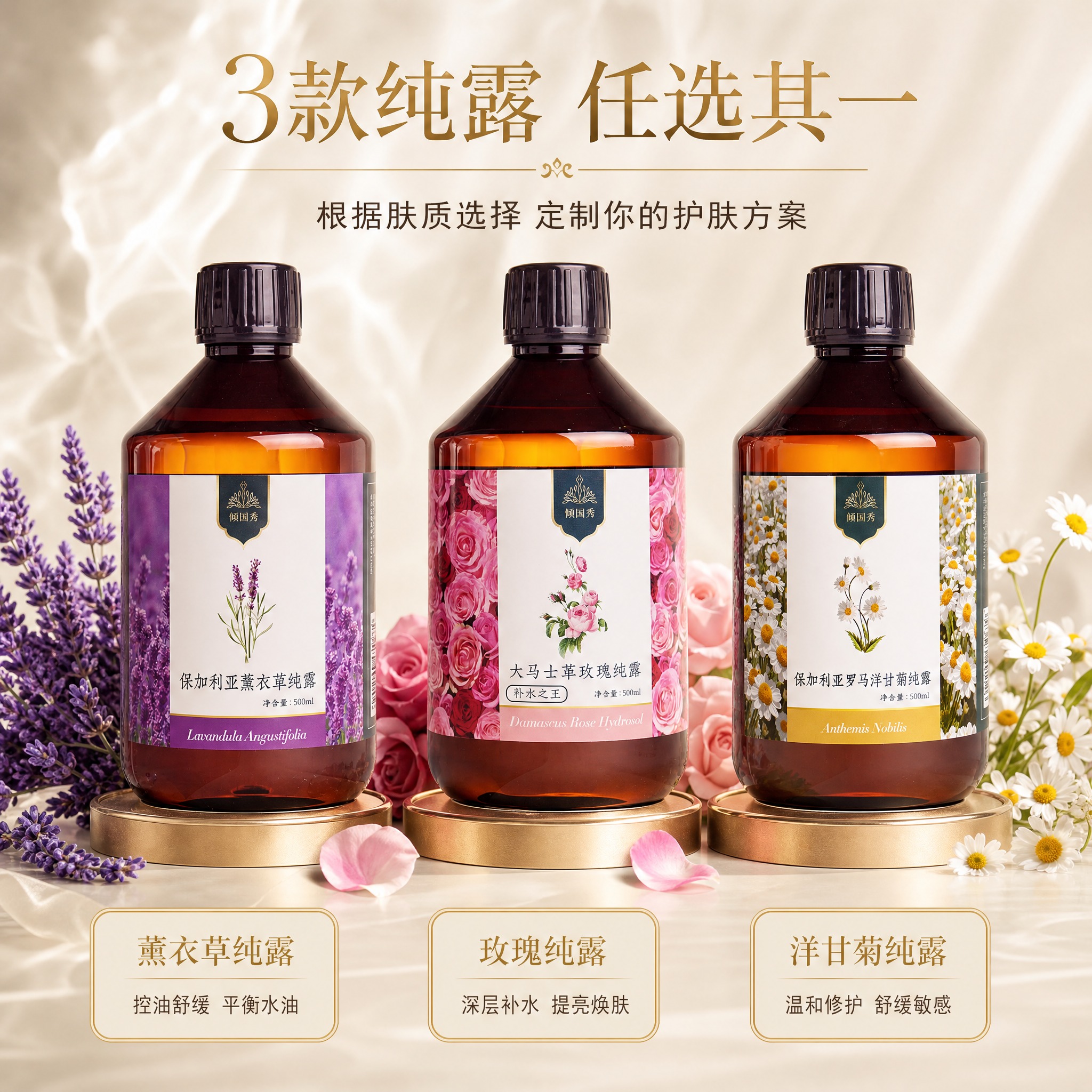 [主图-4] 3款纯露任选展示，突出可选性与各自功效。 [统一… - 图片创意预览