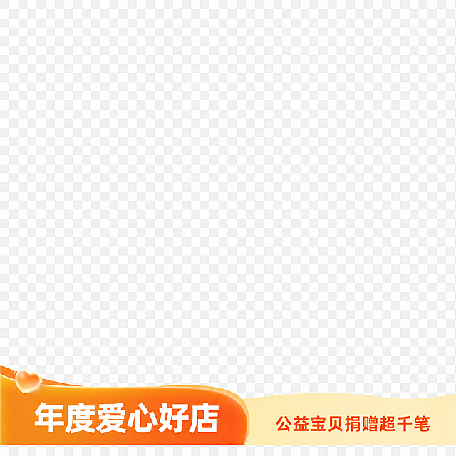 参考该图片，生成一张和它样式相同的电商主图角标水印，保留"年度爱心好店"和"公益宝贝捐赠超千笔"文字，保留爱心装饰和橙黄色调，图片背景透明，仅保留底部的水印内容，尺寸为正方形适配商品主图