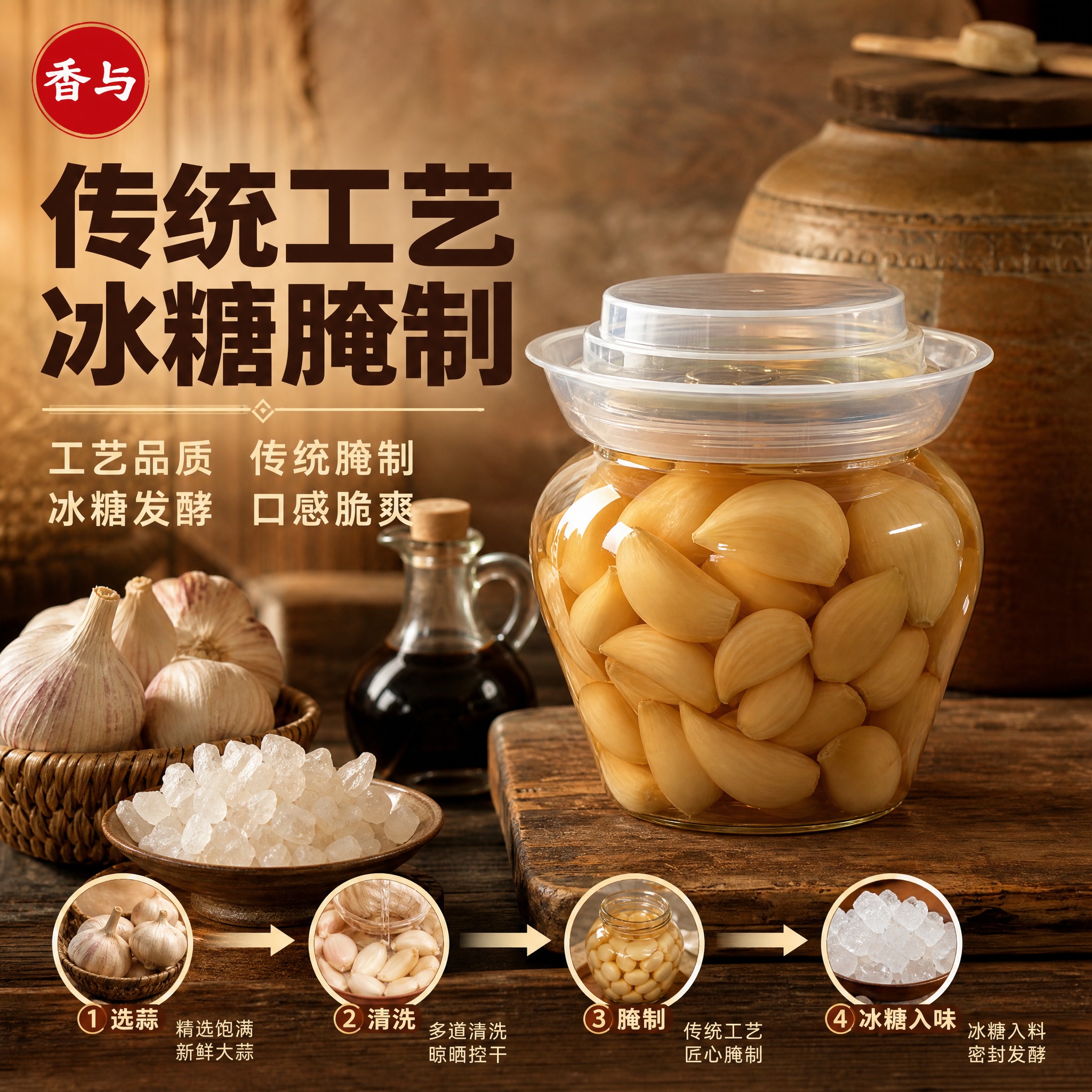 [主图-6] 工艺品质 传统腌制 冰糖发酵 口感脆爽 [统一基… - 图片创意预览