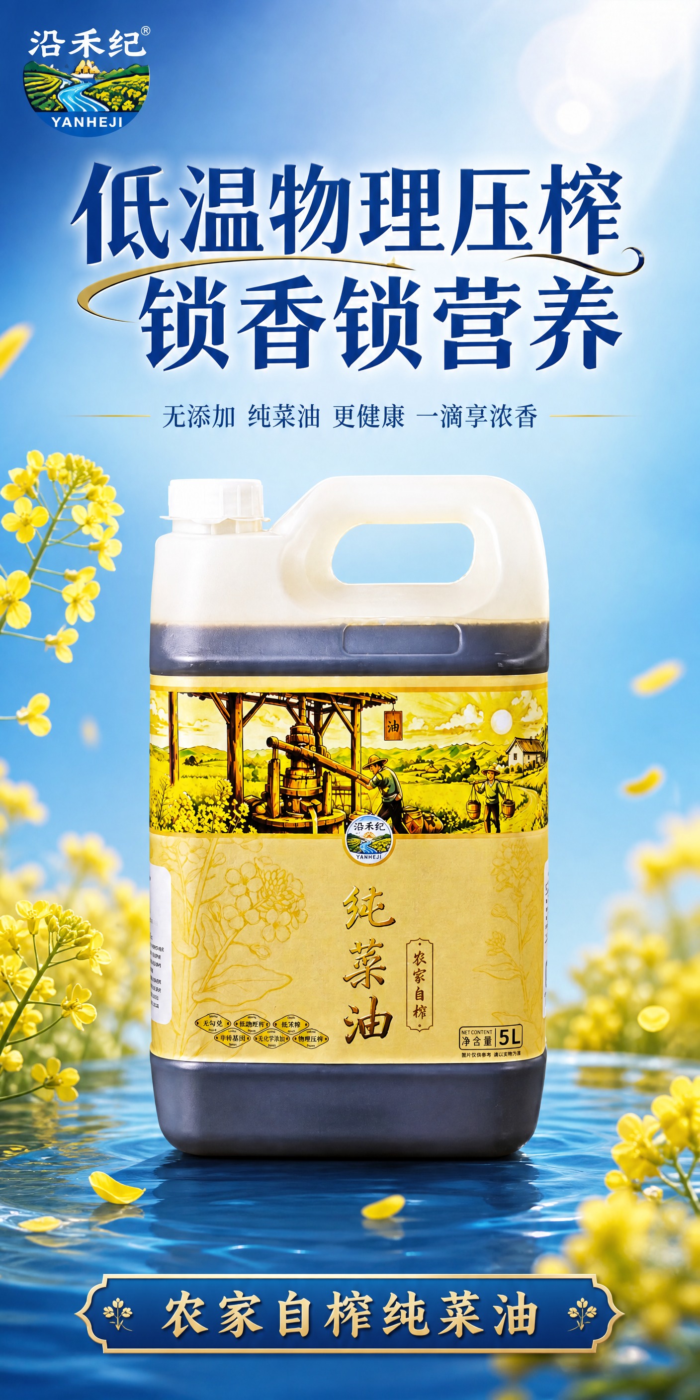 沿禾纪农家自榨纯菜油产品海报，竖向2:1比例，水利蓝为主色调背… - 图片创意预览