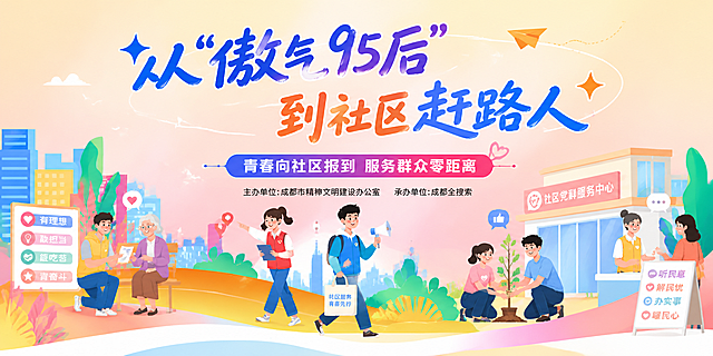 参考图片风格，重新生成画面内容「图片1」主题是：从“傲气95后”到社区赶路人