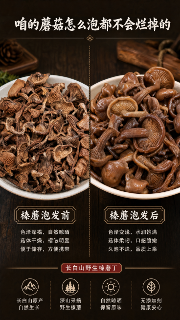 [第2屏] 榛蘑泡发前后对比展示，长白山野生榛蘑丁特点介绍。
[氛围/风格] 质朴自然风格，深棕色木质背景，商业美食摄影，清晰展示两种状态的真实质感。
[元素布局] 画面左右分成两栏，左栏展示干榛蘑泡预览效果