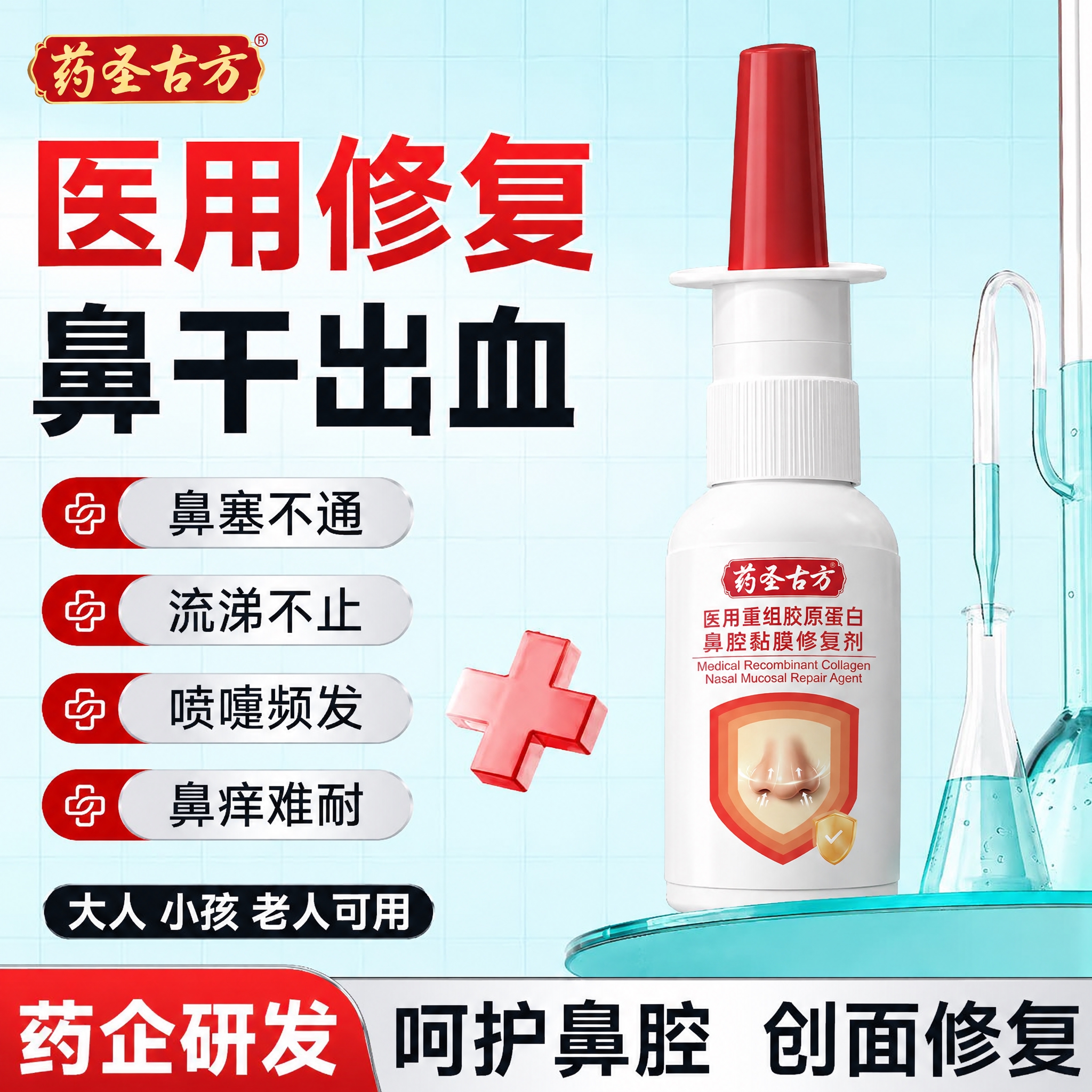 将图中的白色鼻腔修复喷雾瓶替换为药圣古方医用重组胶原蛋白鼻腔黏… - 图片创意预览