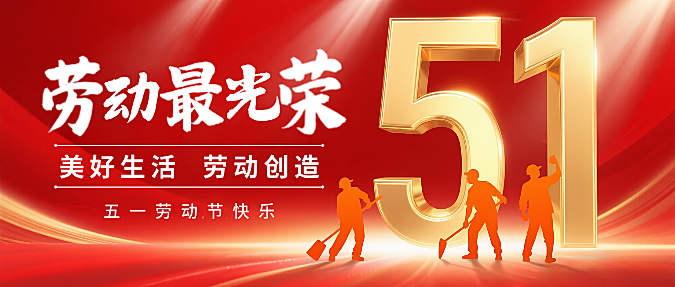 红金色现代3D五一劳动节宣传微信公众号封面