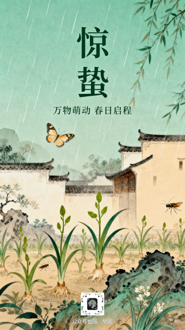 竖版国风惊蛰节气海报，新中式美学，春雨初醒，草木发芽，春雷细雨，蝴蝶昆虫苏醒，江南意境，工笔插画风格，居中构图，留白雅致，青绿色 + 暖杏色，清新淡雅，高级质感，细节精致，适合节气宣传、公众号首图、朋预览效果
