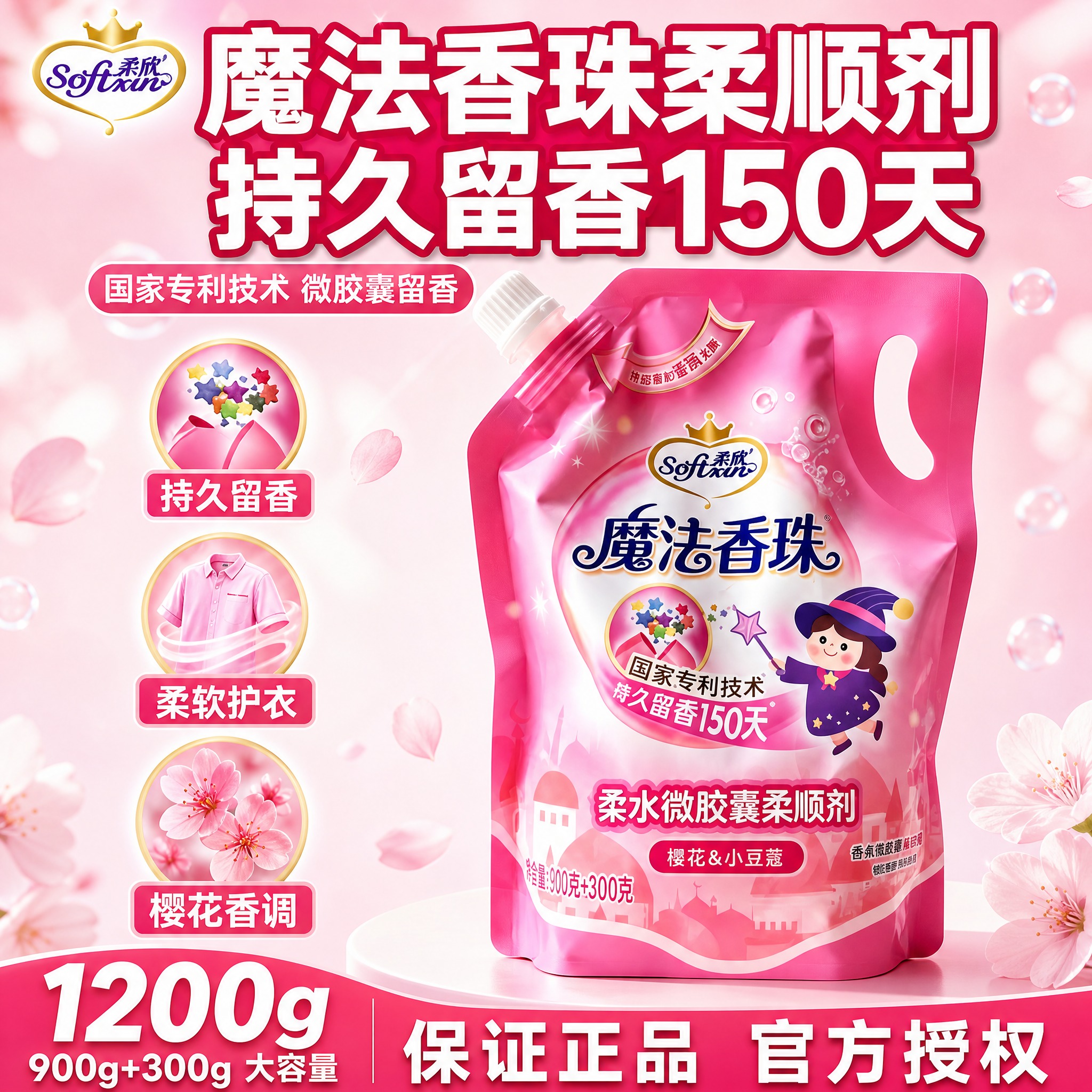 [单张主图] 柔欣魔法香珠柔水微胶囊柔顺剂 抖音爆款促销感主图… - 图片创意预览