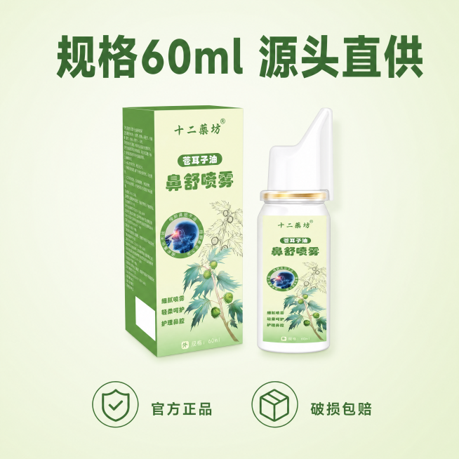 [主图-5] 十二药坊苍耳子油鼻舒喷雾产品规格与服务展示主图。
[氛围风格] 简洁清晰 trustworthy 源头工厂风格，适配1688平台；
[画质] 商业摄影清晰质感，画面干净整洁。
[元素]预览效果