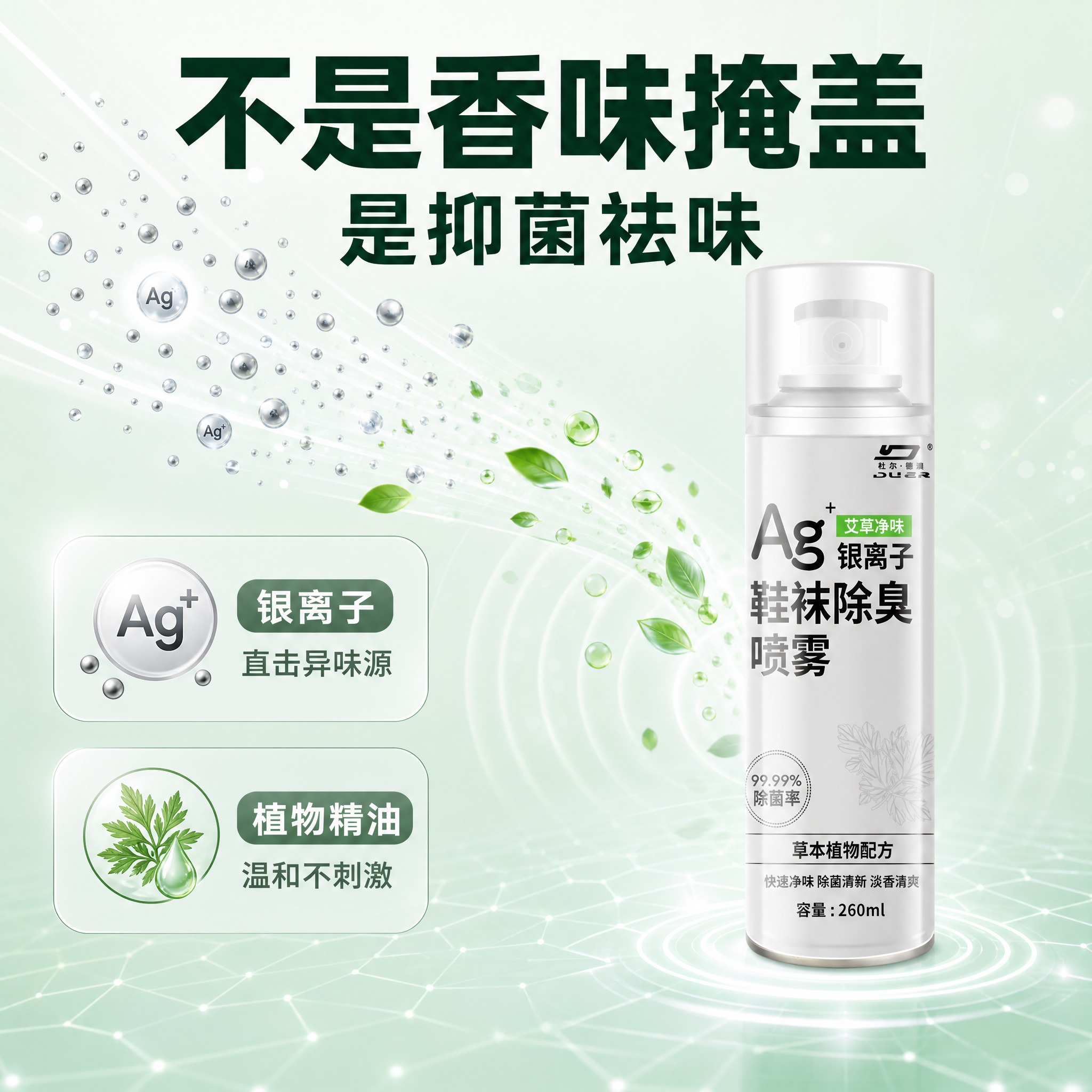 [主图-3] 原理图 银离子+植物精油 抑菌祛味成分示意 [统… - 图片创意预览