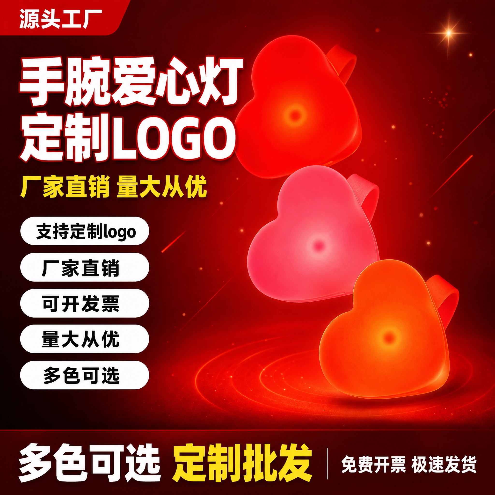 [单张主图] 手腕爱心灯 拼多多爆款促销感主图 1张 1:1… - 图片创意预览