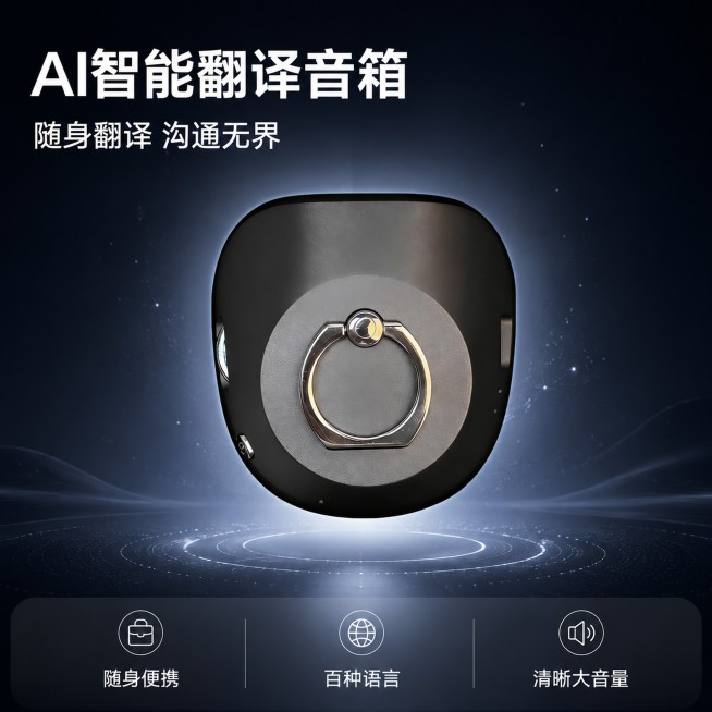 [主图-1] AI智能翻译音箱产品首图。[氛围风格] 科技感简约专业，数码产品商业质感。[画质] 商业摄影质感、光线柔和通透、产品清晰真实、画面干净高级。[元素] AI智能翻译音箱居中展示，产品悬浮在预览效果