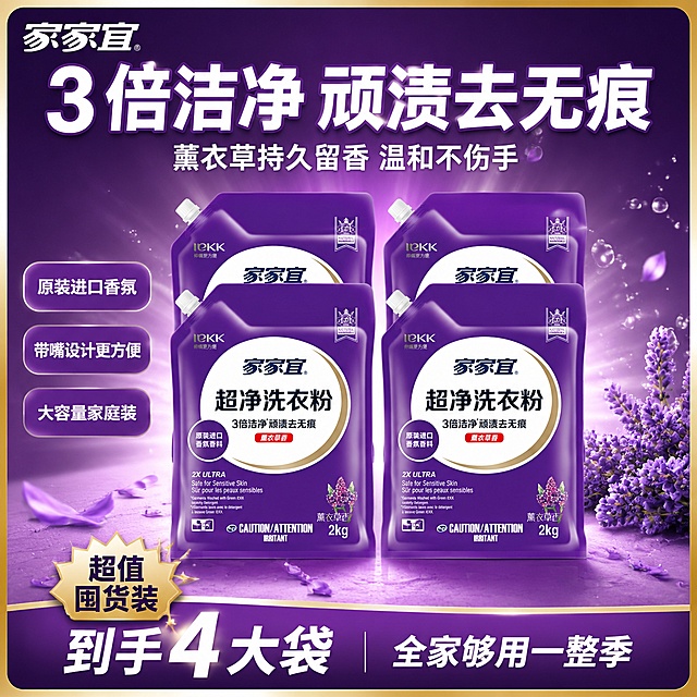 抖音爆款洗衣粉促销主图，1袋变成4袋家家宜超净洗衣粉紫色袋装产品组合陈列，爆款促销感路线。画面主体：4袋家家宜超净洗衣粉（薰衣草香 2kg 紫色袋装）呈前后错落堆叠摆放，前排2袋完整正面展示，后排2袋略微靠后错开形成层次感，产品整体占画面约60%。保持每袋洗衣粉外观（物理结构、材质质感、紫色包装颜色、家家宜品牌Logo、超净洗衣粉字样、薰衣草香标签、2kg标识）与输入产品图绝对一致，杜绝任何变形和色差，精细化处理包装材质的立体质感与光泽。构图版式：采用顶部大标题型爆款版式。顶部约28%区域放品牌位和超大主标题；中部约55%区域放4袋产品主体组合；底部约17%区域放通栏信息条。画面四周加一圈精致的金色渐变描边边框，边框宽度适中，增强抖音爆款视觉冲击力。场景元素：背景采用深紫色到浅紫色的径向渐变，中心亮四周暗，营造聚光灯效果；产品下方有柔和的圆形光斑和淡淡的薰衣草花瓣散落点缀，右下角有几枝真实薰衣草花束作为装饰道具，增加香氛氛围感；背景中隐约可见白色泡沫粒子漂浮，强化洁净洗护联想；左上角安全区放置家家宜品牌Logo（与产品包装上一致）。文案版式：顶部居中超大粗黑体主标题"3倍洁净 顽渍去无痕"，白色字体带轻微紫色描边，字号最大最醒目；主标题下方一行稍小的辅助文案"薰衣草持久留香 温和不伤手"，浅白色字体；产品左侧竖排3个紫色圆角胶囊标签，白字分别写"原装进口香氛""带嘴设计更方便""大容量家庭装"；底部通栏深紫色渐变信息条，左侧白色粗体大字"到手4大袋"，右侧稍小白字"全家够用一整季"；信息条上方有一个金色爆炸贴小标签，写"超值囤货装"。光影质感：主光从左上方45度角照射，产品正面受光均匀，包装塑料质感有柔和高光；右侧辅光提亮暗部，产品底部有自然的接触阴影；整体光线明亮通透，商业摄影棚拍质感，产品清晰锐利，边缘干净。配色字体：主色调深紫色+浅紫色渐变；辅助色金色（边框、标签点缀）、白色（主文案）；强调色薰衣草淡紫。字体全部使用粗黑体无衬线，主标题字号最大，辅助文案缩小60%，标签文字最小，层级分明强烈对比。比例1:1，2K超高清，文字清晰可辨，所有文字均为中文且无错别字。