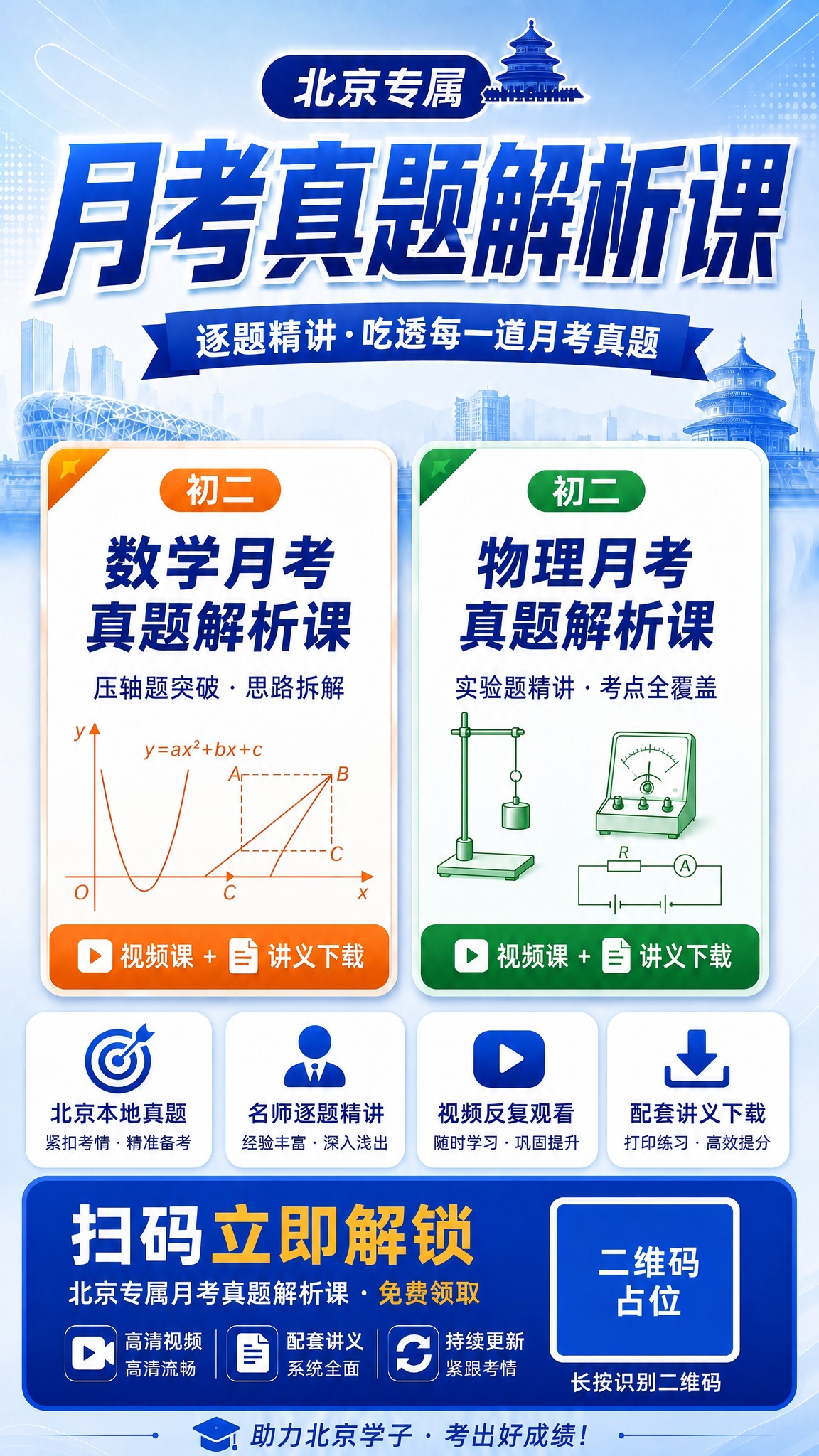 基于这张初二月考真题解析课海报（数学+物理两张卡片），将底部蓝… - 图片创意预览