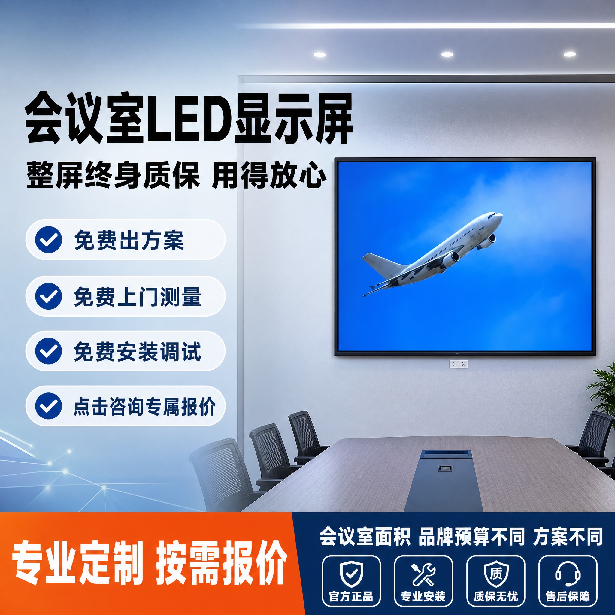 [单张主图] 会议室LED显示屏 爆款促销感主图 淘宝天猫1:… - 图片创意预览